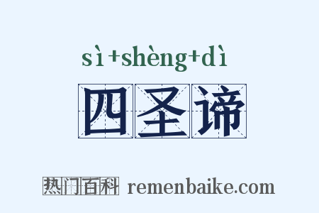 四圣谛是什么意思的图片